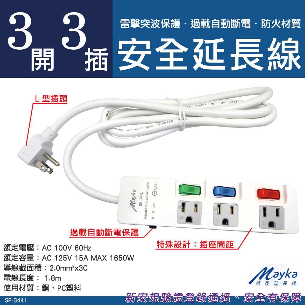 【Mayka明家】 3孔3開3插 防雷 延長線 (SP-3441)