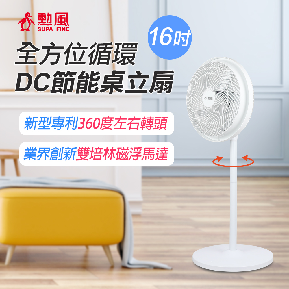 【勳風】16吋360°擺頭DC電風扇桌立扇空氣循環扇 HFB-S1608
