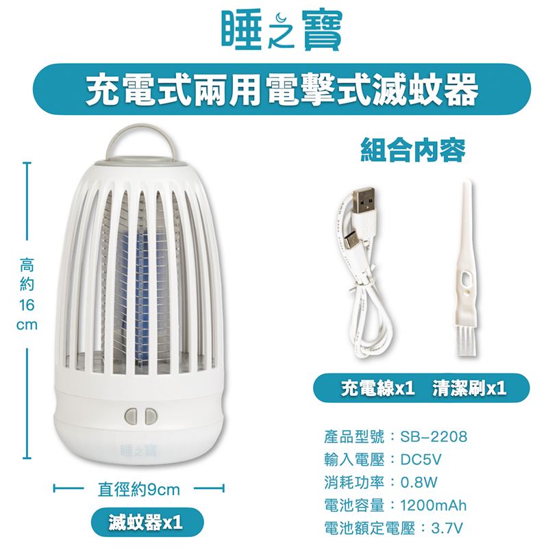 【睡之寶】充電式兩用電擊滅蚊器 SB-2208