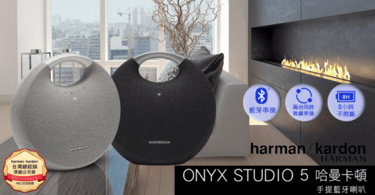 【Harman Kardon 】Onyx Studio 5 手提無線藍牙喇叭