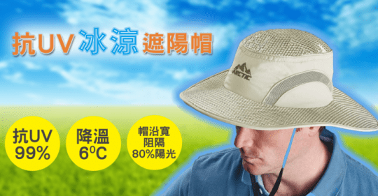 嚴夏消暑抗UV降溫冰涼透氣防曬帽