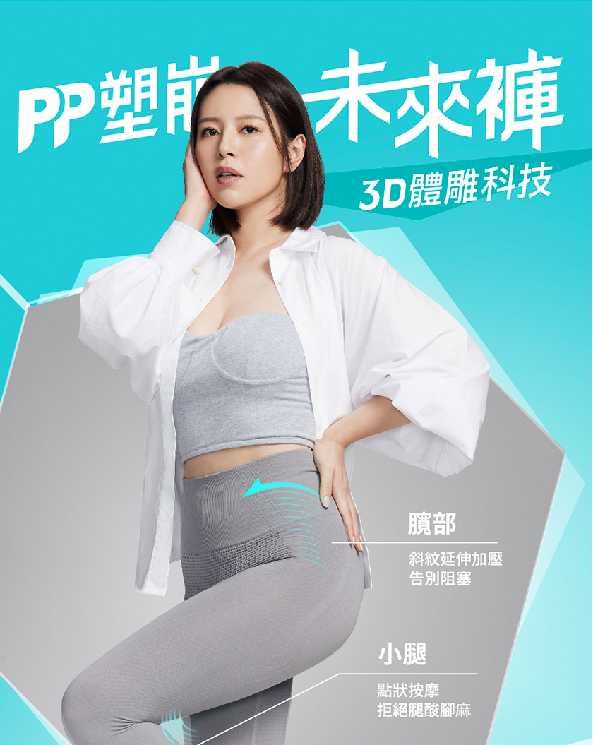 【PP波瑟楓妮】二代石墨烯塑崩未來褲 黑色/莫藍迪色 劉品言林美秀吳淡如代言