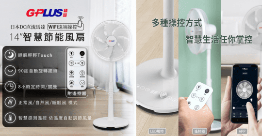 【G-PLUS 】GPLUS 14’’DC 智慧節能風扇GP-D01W