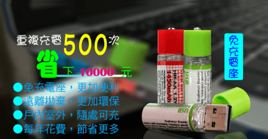Minsu環保USB充電AA3號電池Smart