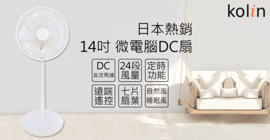 Kolin歌林節能遙控DC電風扇KF-SJ1403DC-A
