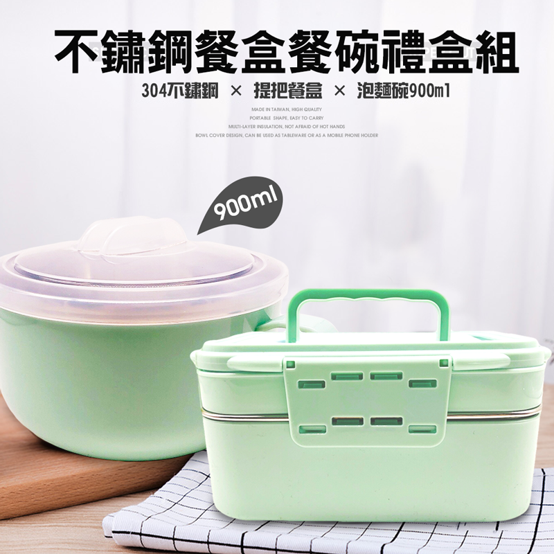 【金德恩】 MIT 304不鏽鋼便當盒泡麵碗禮盒組