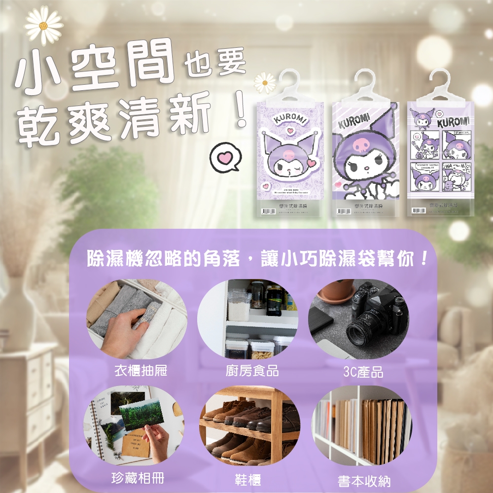 酷洛米香氛除濕袋160g(3款隨機混合)