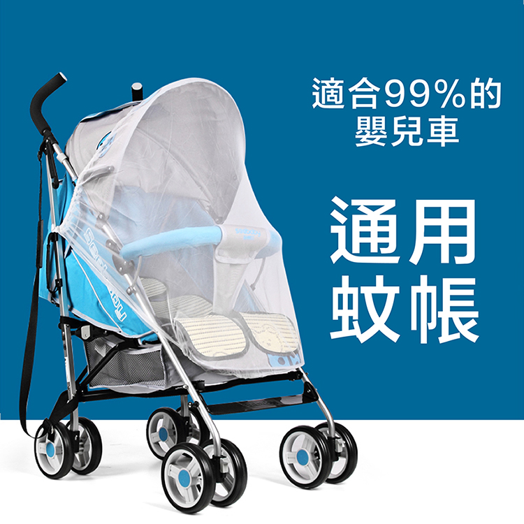 通用型全罩式嬰兒車蚊帳 防蚊罩