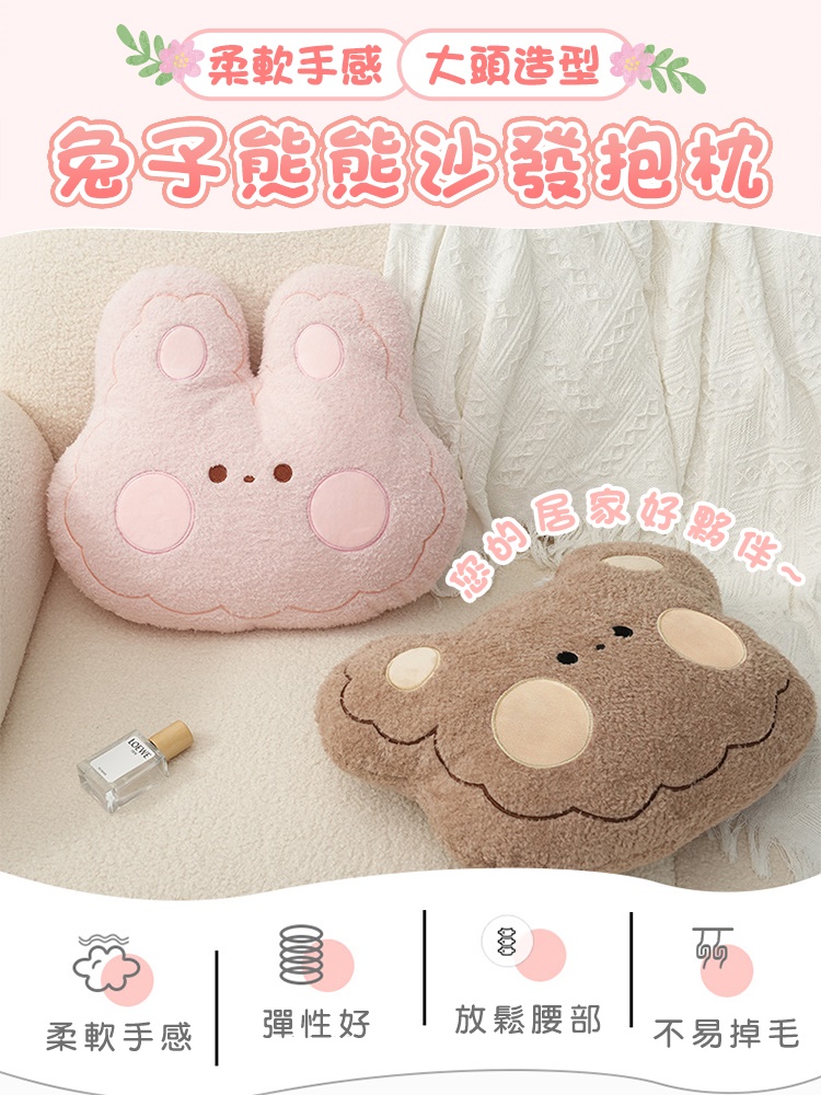 柔軟手感大頭造型兔子熊熊沙發抱枕 靠墊 靠枕 座椅抱枕 靠墊 玩偶 腰靠墊 趴枕