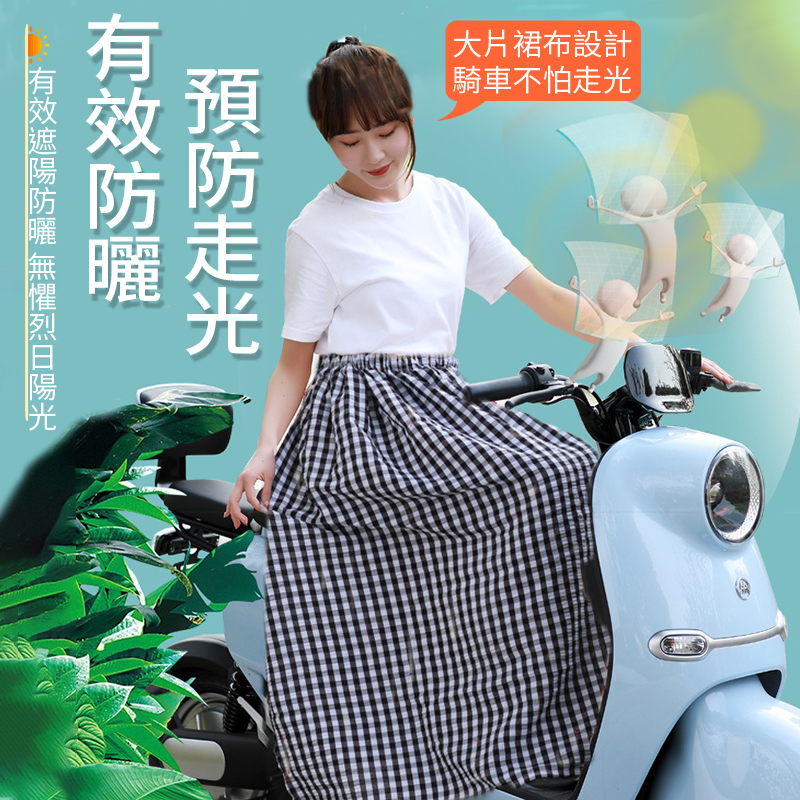 透氣舒適高彈力機車遮陽防曬裙 40~85公斤皆可穿 6色可選
