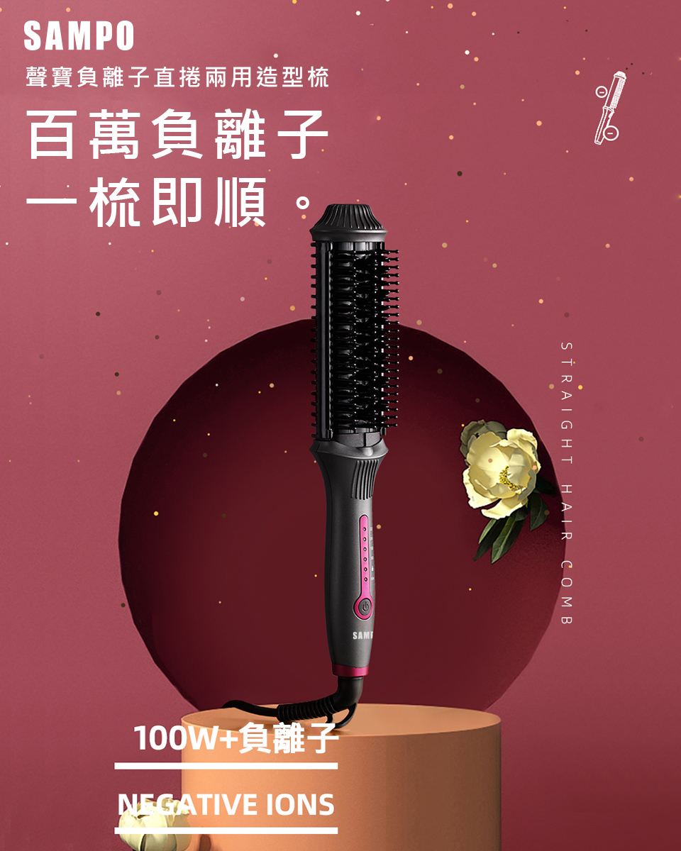 【 聲寶】負離子直捲兩用造型梳HC-Z1808L