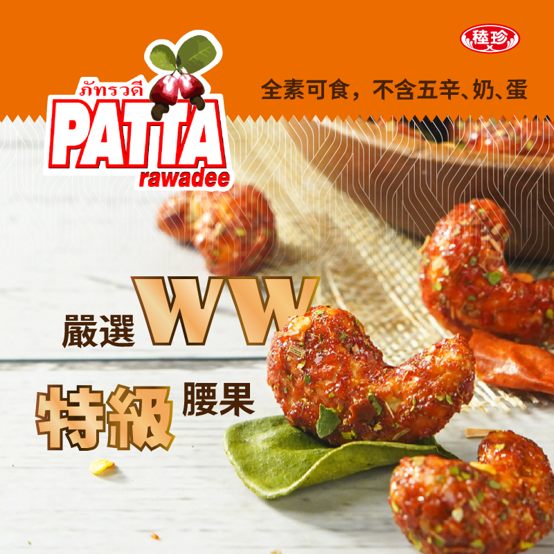 【PATTA】泰國香酥風味腰果任選45g 全素 椰香/椒麻/泰式酸辣 堅果 零食