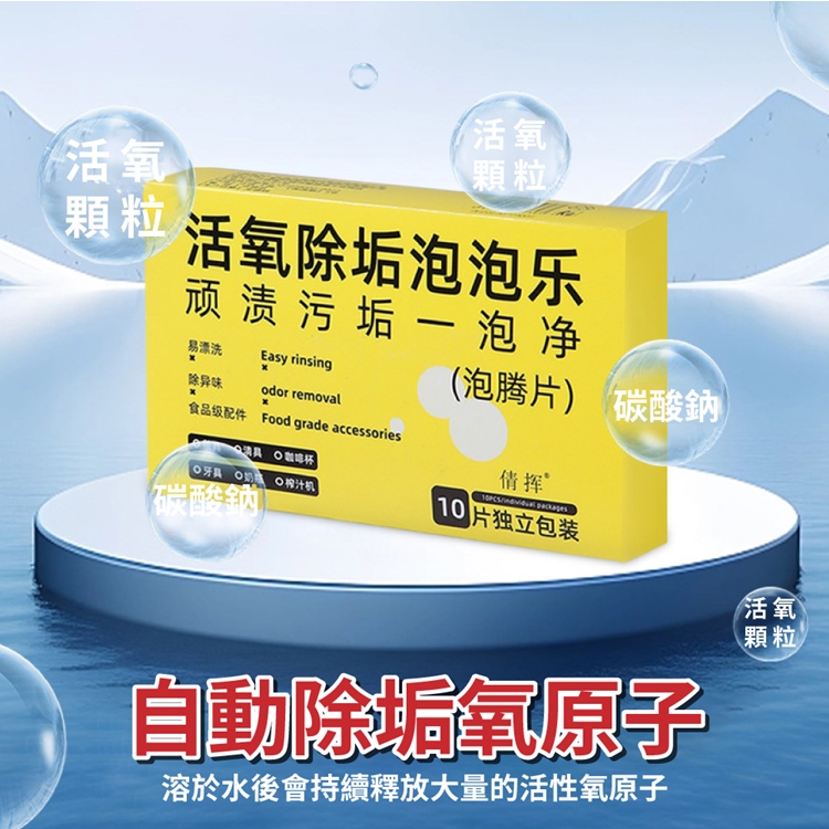 多功能去污活氧除垢泡泡片(10片/盒) 活氧清潔泡泡 茶垢 除垢