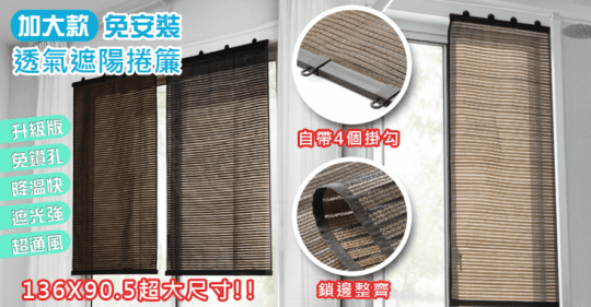 加大款免安裝透氣遮陽捲簾