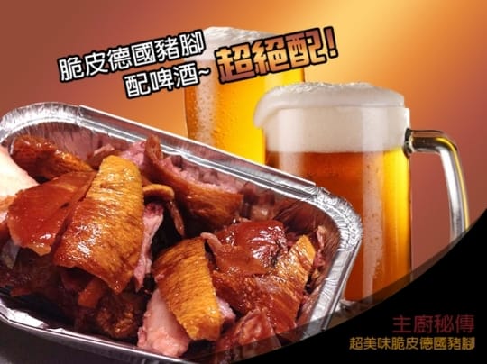 『秘傳美食』快速上桌!脆皮德國豬腳