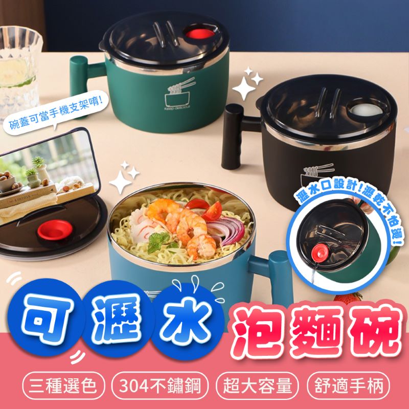304不鏽鋼超大容量可瀝水泡麵碗 舒適手柄 3色任選 1200ml