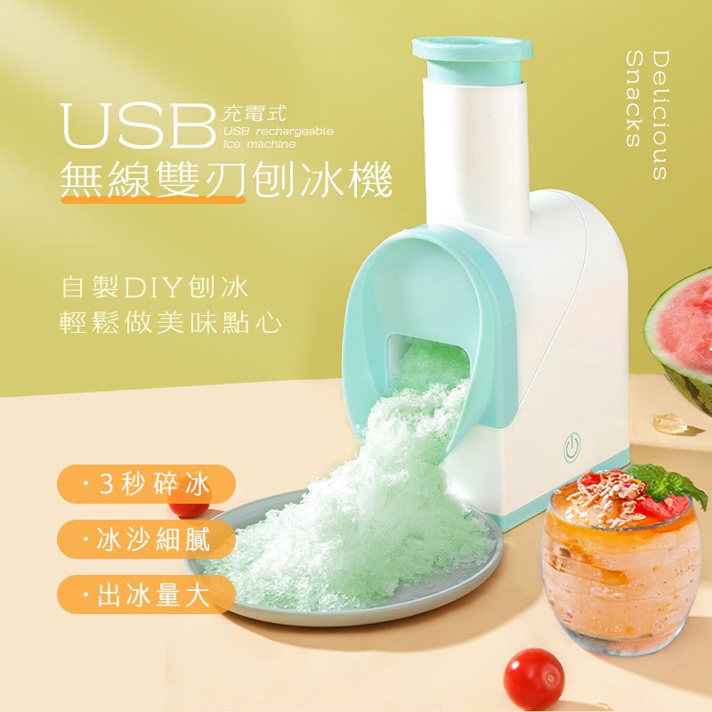 USB充電式無線雙刃刨冰機(冰的粗細由你決定 顆粒/綿密都可以 製冰機 冰沙機)