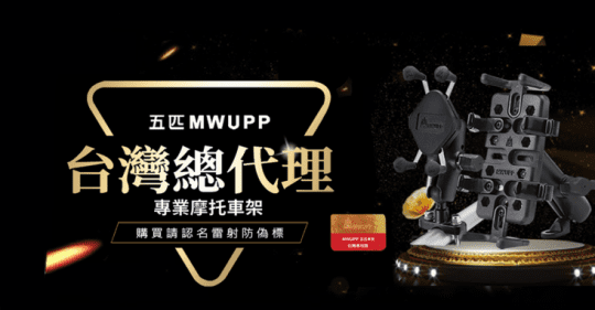 五匹MWUPP專業摩托車架 後照鏡長版