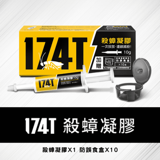 【174T】NEW職人專用 殺蟑凝膠餌劑蟑螂藥(10克x2支超值組-)