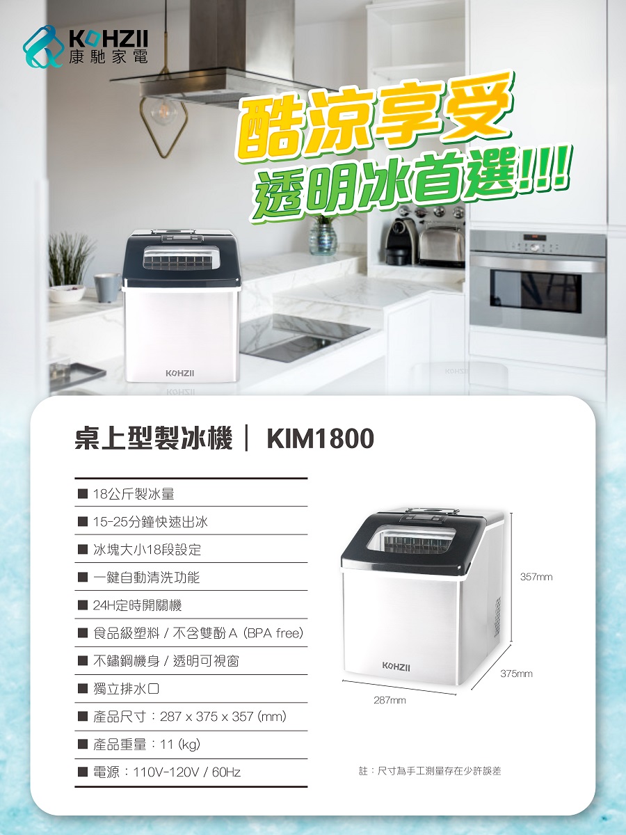 【品牌加碼 最高10%回饋】【KOHZII 康馳】24H定時全自動製冰機 KIM