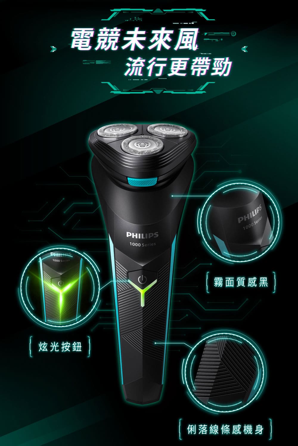 【Philips 飛利浦】電競系列三刀頭電動刮鬍刀 S1115