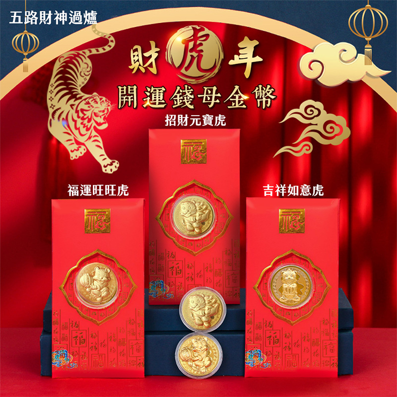 財虎年開運錢母金幣 開運發財金套組-0122活動約