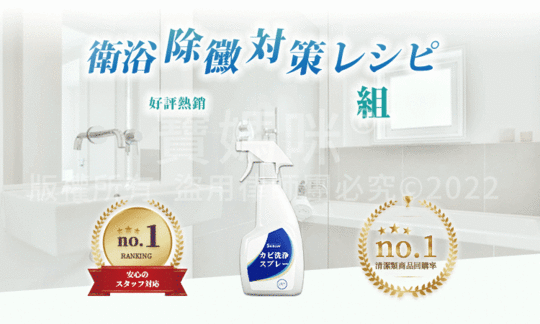 【澎恰恰推薦】黴問題MIT除霉噴霧 除霉慕斯 除霉清潔劑 除霉劑 清潔噴霧
