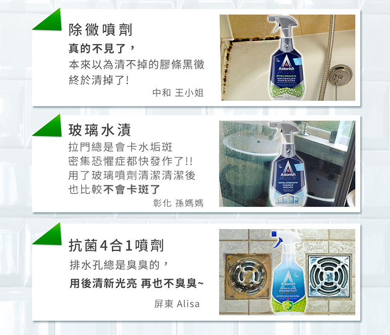 【Astonish】英國潔潔清潔系列(衣物去漬皂/除黴去污清潔劑/玻璃清潔劑)