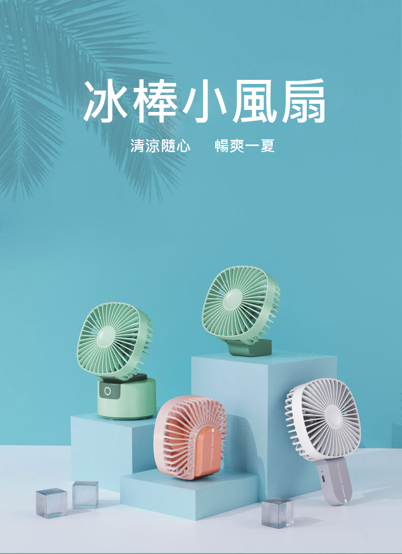 冰棒兩用風扇/桌扇 摺疊風扇 手持風扇 小風扇