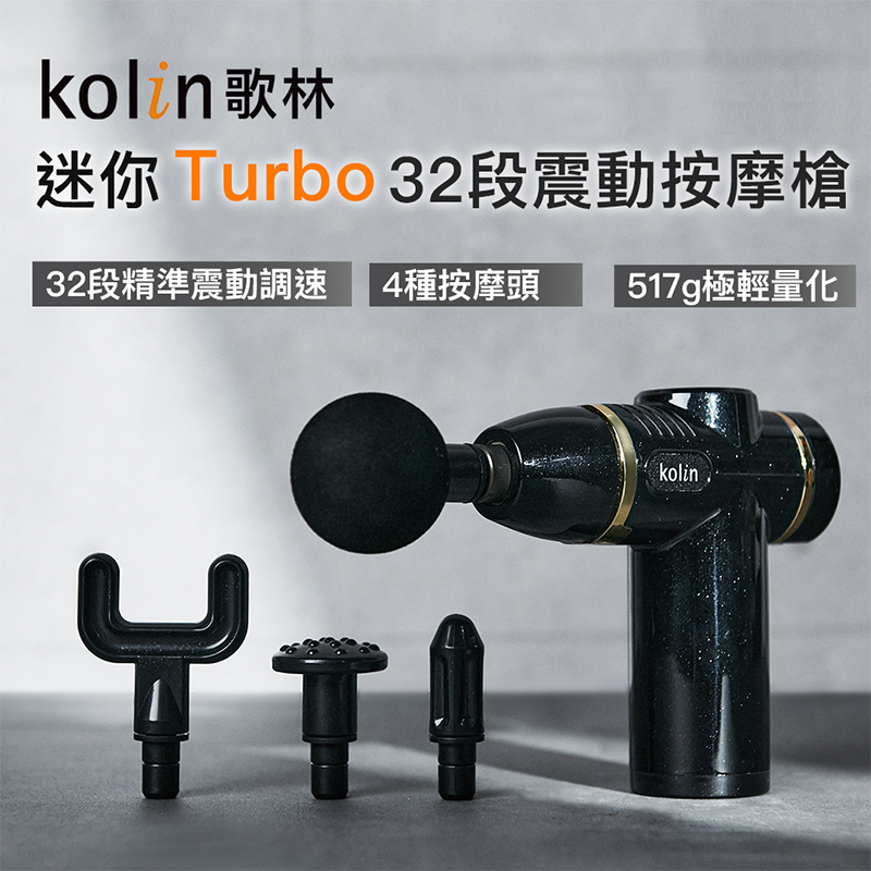 【Kolin 歌林】迷你32段Turbo震動按摩槍KMA-MN73