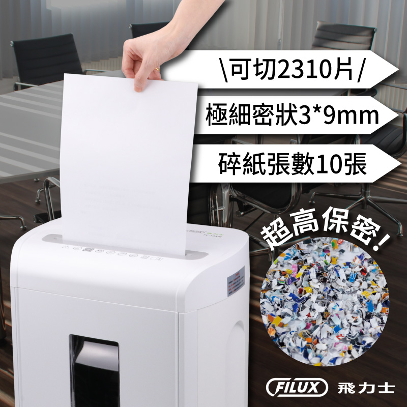 【FILUX飛力士】10張超靜音極細密狀碎紙機FC-10XM