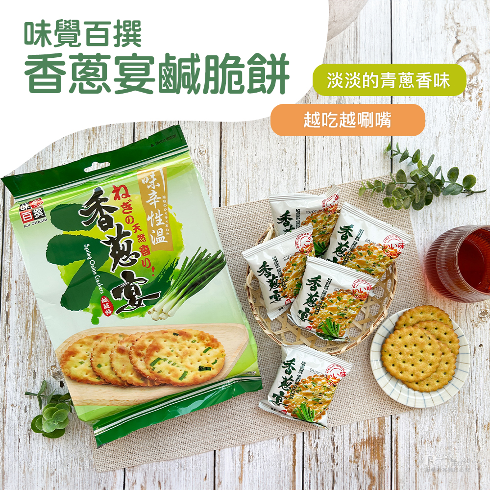 【味覺百撰】香蔥宴-鹹脆餅310g 蔥味鹹脆餅乾 獨立包裝
