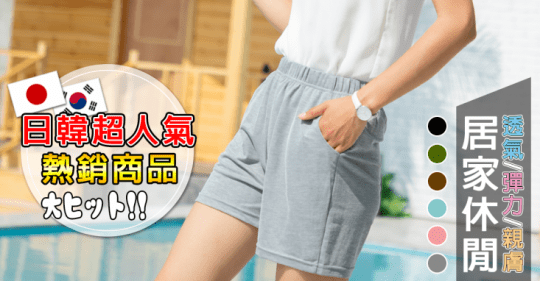 親柔膚舒棉居家休閒短褲