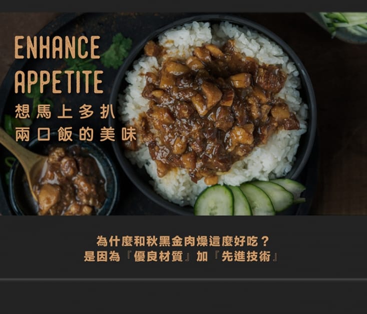 【和秋】秘製黑金肉燥( 90g、固形量: 60g±3%) 鹹香帶甘甜 不油膩