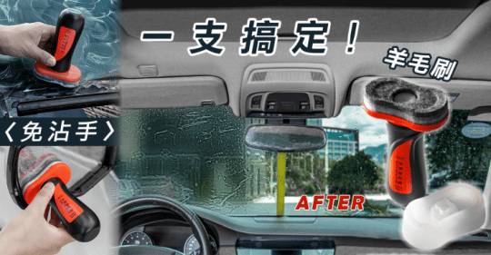 Reddot 紅點生活免沾手羊毛防潑水驅雨刷