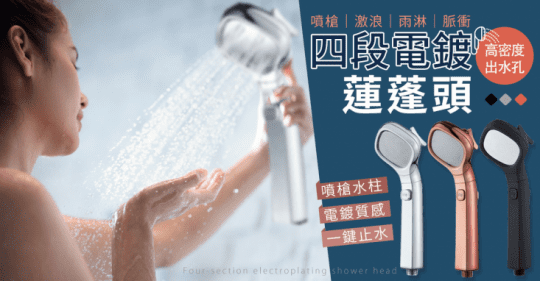 四段電鍍蓮蓬頭