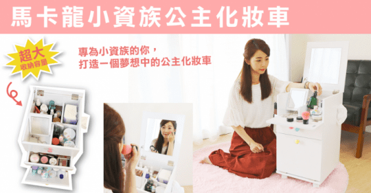 馬卡龍小資族公主化妝車