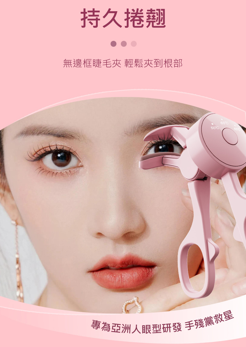 電熱睫毛夾