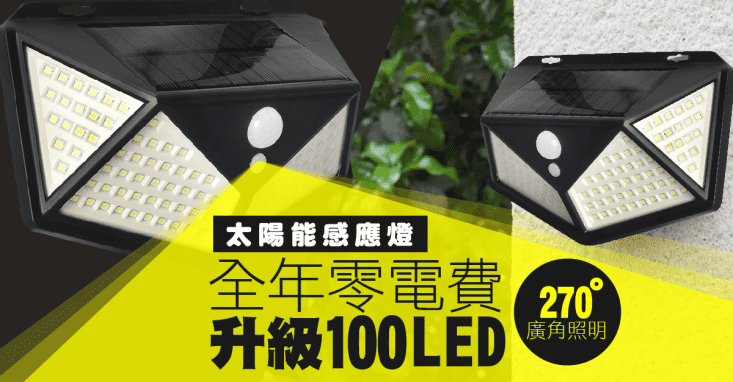 強光100Led太陽能感應燈