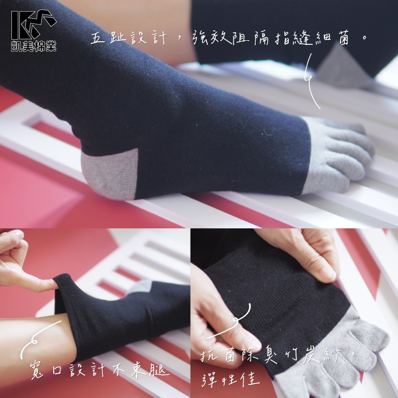 【凱美棉業】MIT台灣製寬口竹炭五趾襪 抗菌防臭襪