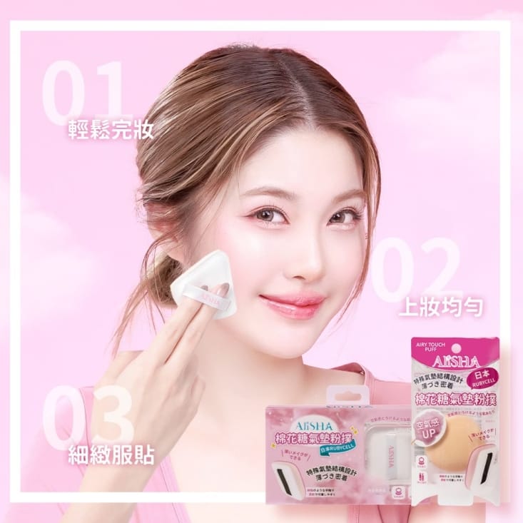 【AliSHA】日本RUBYCELL棉花糖氣墊粉撲2入/組