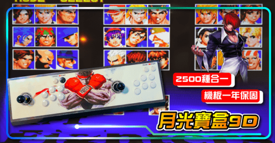 三海2500款遊戲 拳王街機遊戲機月光寶盒9D