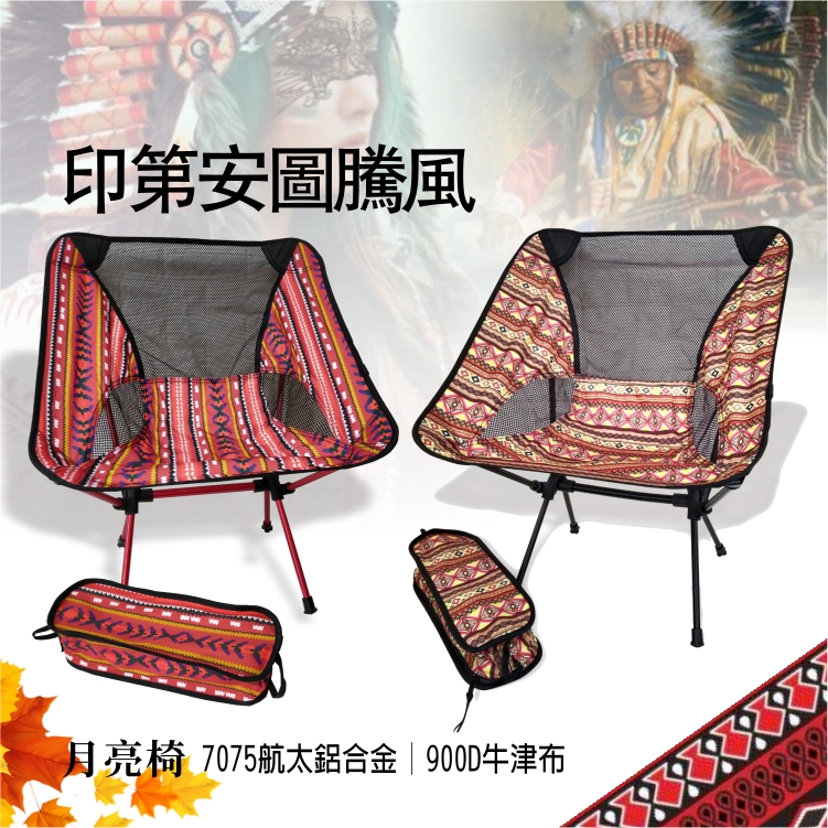 露營必備圖騰高背月亮椅/印第安圖騰風月亮椅/露營椅/戶外椅/收納椅/椅子