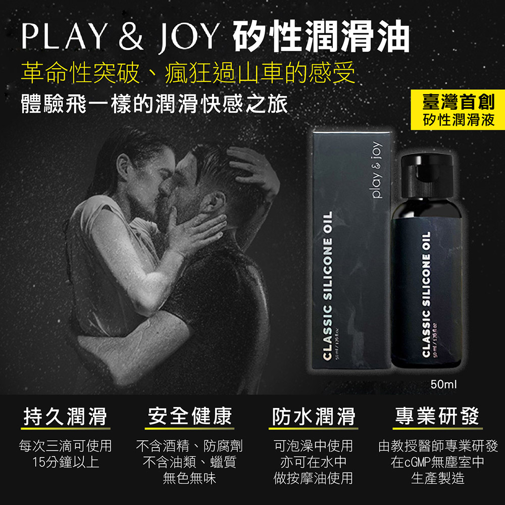 PLAY&JOY情趣潤滑液任選