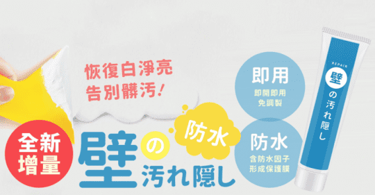 防水牆壁壁癌汙損修復補牆膏