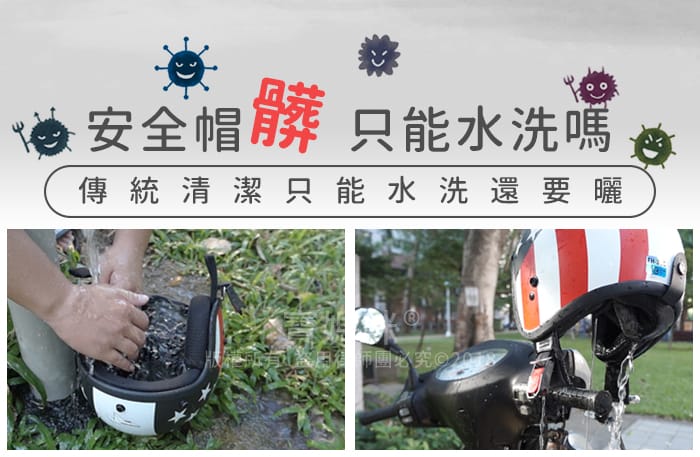 安全帽清潔/消臭/內襯清潔/乾洗/幕斯泡泡洗