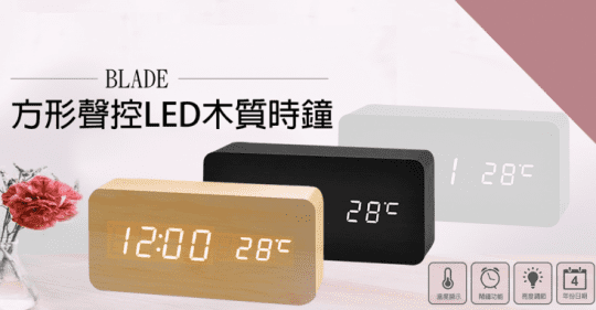 BLADE聲控LED木質鬧鐘