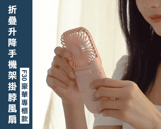 【Reddot 紅點生活】折疊升降手機架掛脖風扇F30 【Reddot 紅點生活】折疊升降手機架掛脖風扇F30