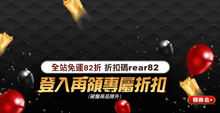 登入再領專屬折扣