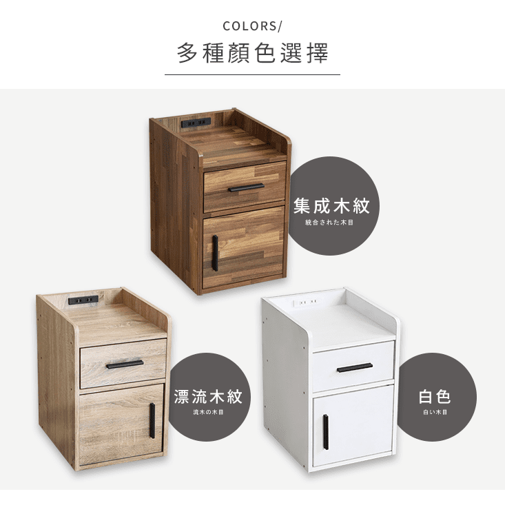 簡約百搭附插座床頭收納櫃